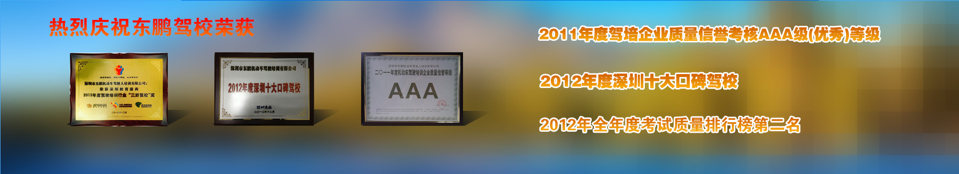 2012年度深圳十大口碑驾校